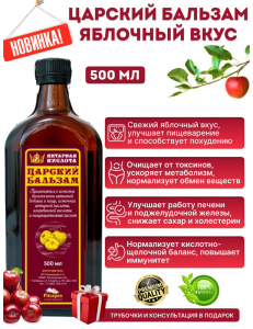 Царский Бальзам яблочный 500